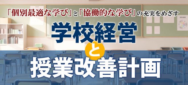 ｢個別最適な学び｣と｢協働的な学び｣の充実をめざす学校経営と授業改善計画 みんなの教育技術