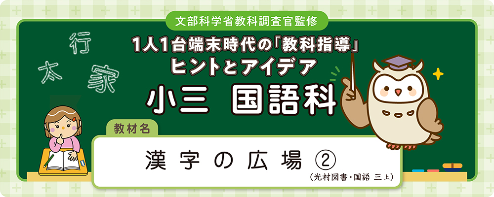 小3 国語科「漢字の広場②」全時間の板書＆指導アイデア｜みんなの教育技術