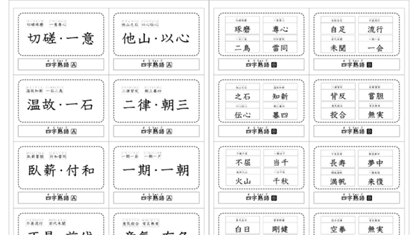 四字熟語遊びで漢字力をアップ！ ＜ダウンロードOKワークシート