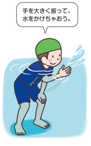 小1体育「水遊び」指導アイデア　イラスト