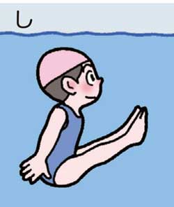 小3体育「水泳運動(浮いて進む運動、もぐる・浮く運動)」 イラスト