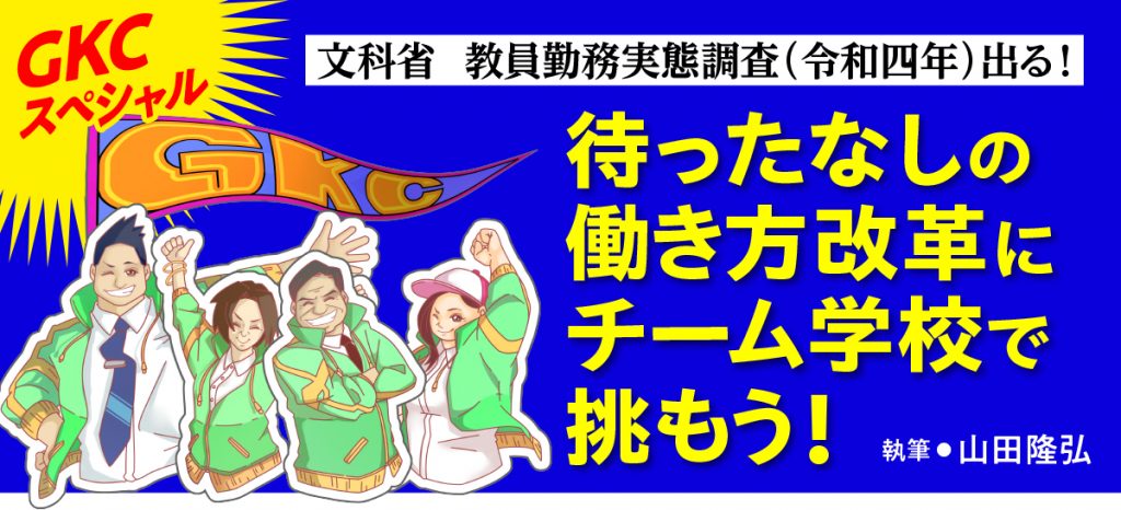 文部科学省 教員勤務実態調査（令和四年）出る！ 待ったなしの働き方