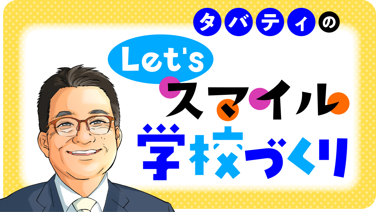 うまく回らないときこそ笑顔と対話で｜みんなの教育技術