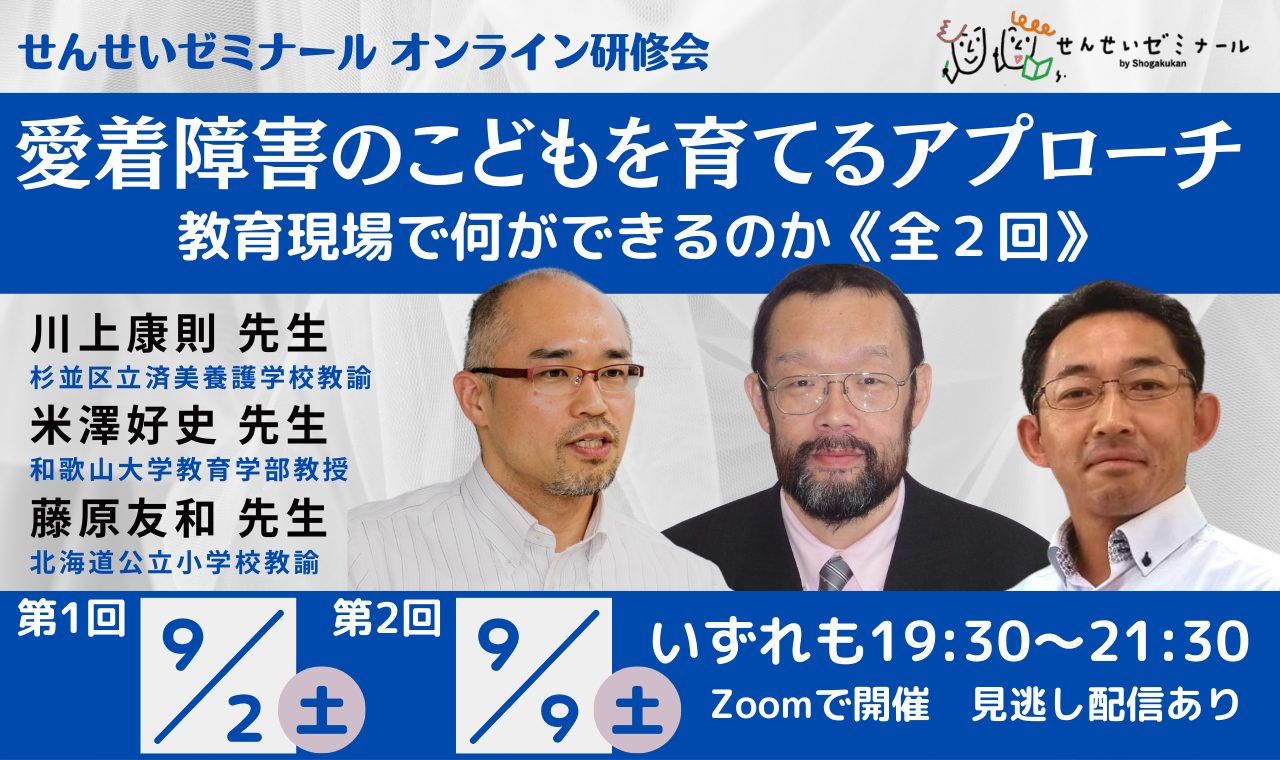 ９月開催オンライン講座「愛着障害のこどもを育てるアプローチ」全２回