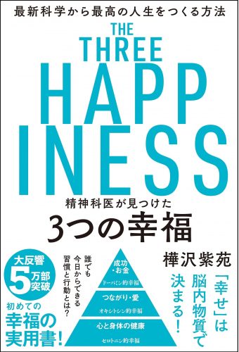 『精神科医が見つけた３つの幸福　最新科学から最高の人生をつくる方法』