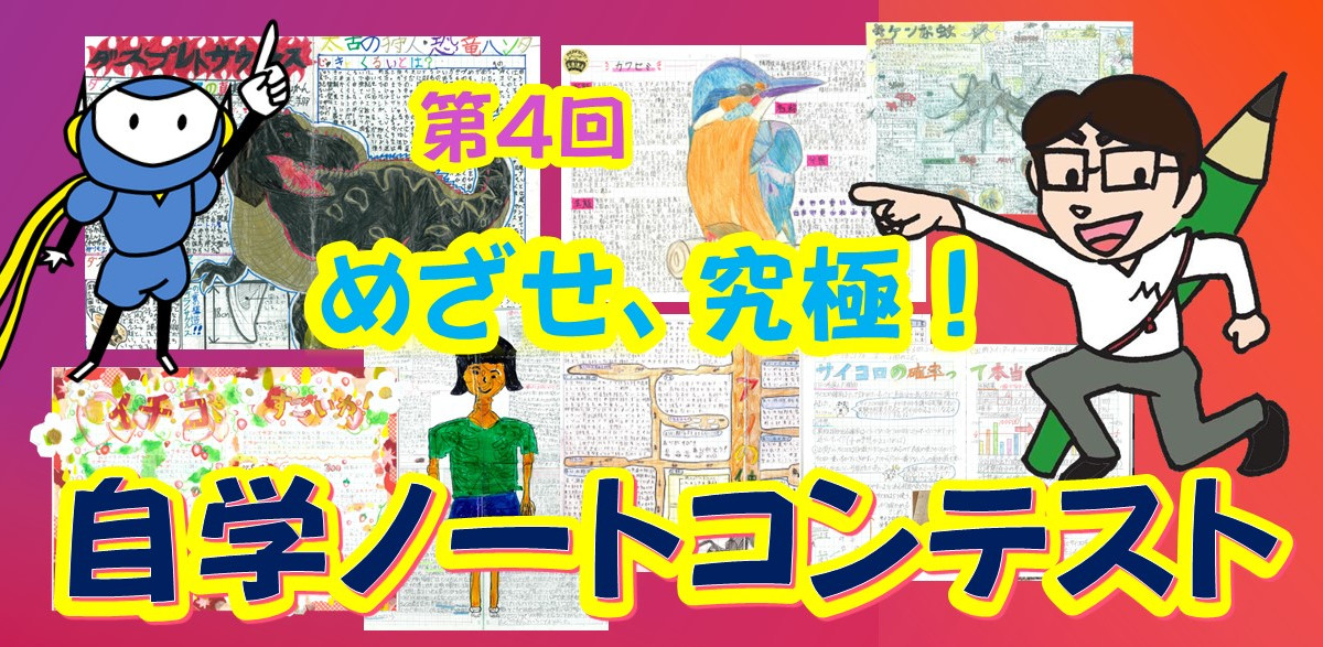 第４回「自学ノートコンテスト」受賞者発表｜みんなの教育技術