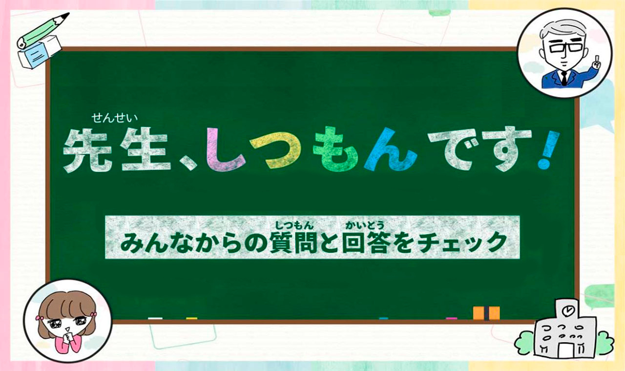 先生、しつもんです！【「Yahoo!きっず」と「みんなの教育技術」が一緒