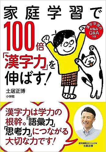 『家庭学習で100倍「漢字力」を伸ばす！』表紙