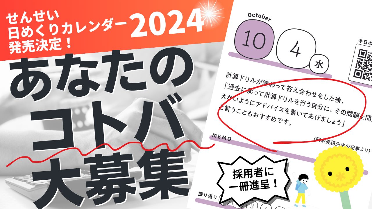 あなたのコトバもカレンダーに！ せんせい日めくりカレンダー2024