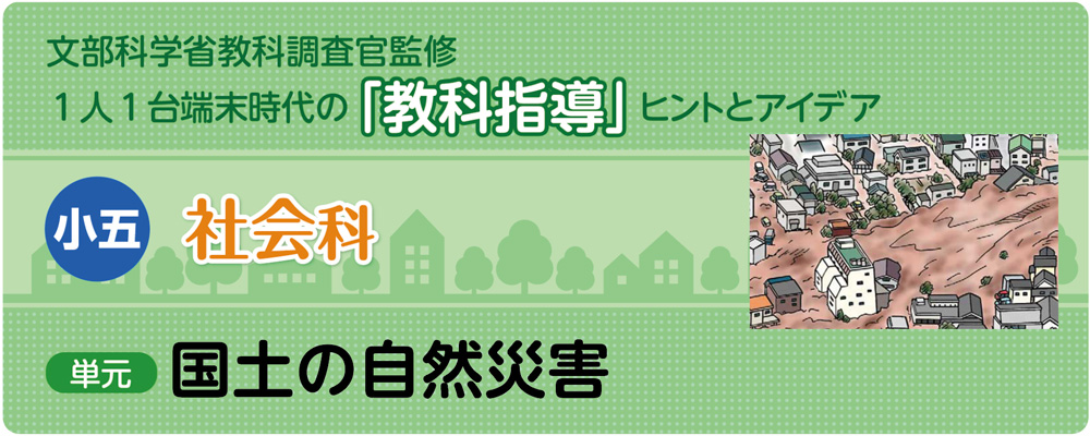 小5社会「国土の自然災害」指導アイデア バナー