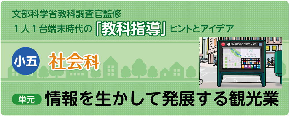 小5社会「情報を生かして発展する観光業」指導アイデア　バナー