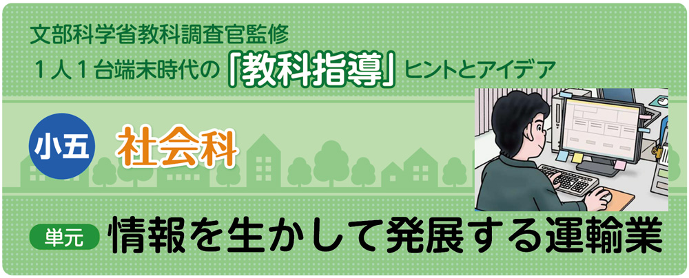 小5社会「情報を生かして発展する運輸業」指導アイデア　　バナー