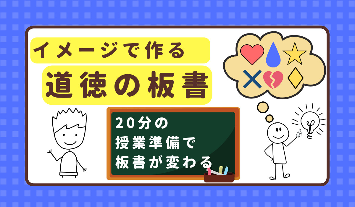 イメージで作る道徳の授業」で板書・発問・子供の思考が深まる（後編）｜みんなの教育技術