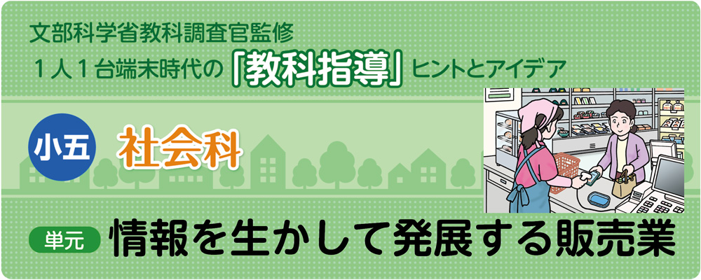 小5社会「情報を生かして発展する販売業」指導アイデア　バナー