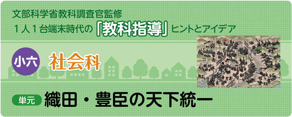 小6社会「織田・豊臣の天下統一」指導アイデア　バナー