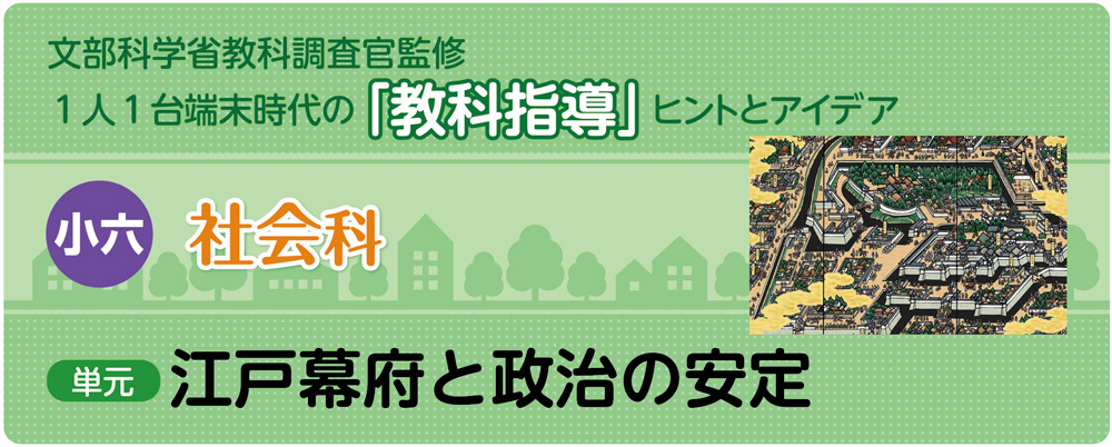 小6社会「江戸幕府と政治の安定」指導アイデア　バナー