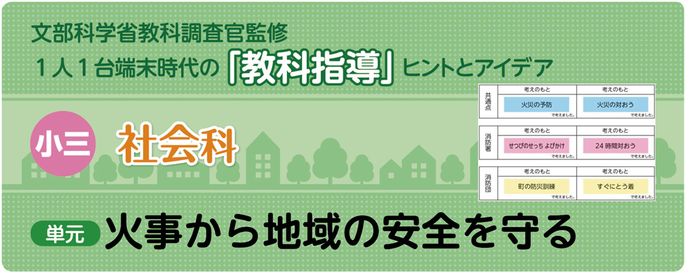 小3社会「火事から地域の安全を守る」指導アイデア　バナー