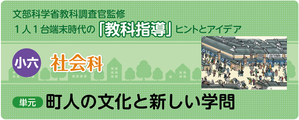 小6社会「町人の文化と新しい学問」指導アイデア　バナー