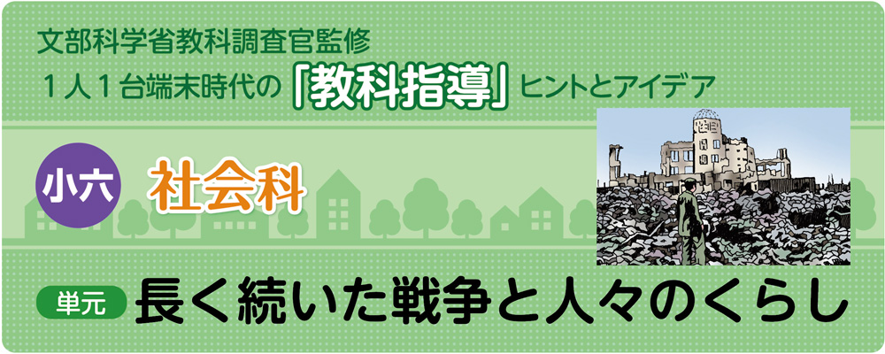 小6社会「長く続いた戦争と人々のくらし」指導アイデア　バナー