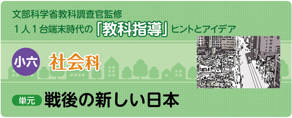 小6社会「戦後の新しい日本」指導アイデア バナー