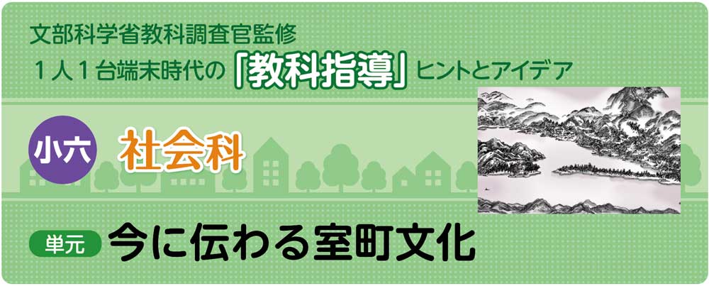 小6社会「今に伝わる室町文化」指導アイデア　バナー