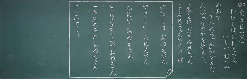 小2国語「わたしはおねえさん」京女式板書の技術　板書