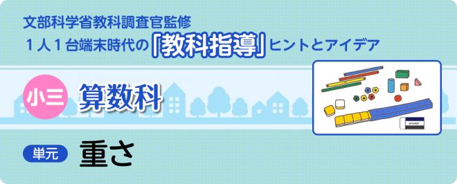 小3算数「重さ」指導アイデア《任意単位を使った重さの比較》|みんなの教育技術