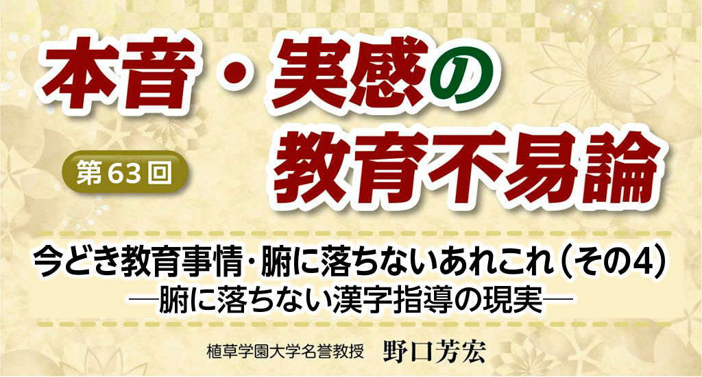 今どき教育事情・腑に落ちないあれこれ（その４） ─腑に落ちない漢字 