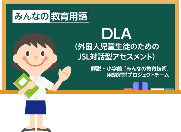 DLA（外国人児童生徒のためのJSL対話型アセスメント ）」とは？【知っ 