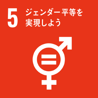 日本ユニセフ協会による「ジェンダー平等を実現しよう」のアイコン