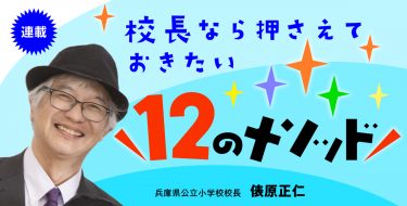 「校長なら押さえておきたい12のメソッド」バナー画像　執筆／兵庫県公立小学校校長・俵原正仁