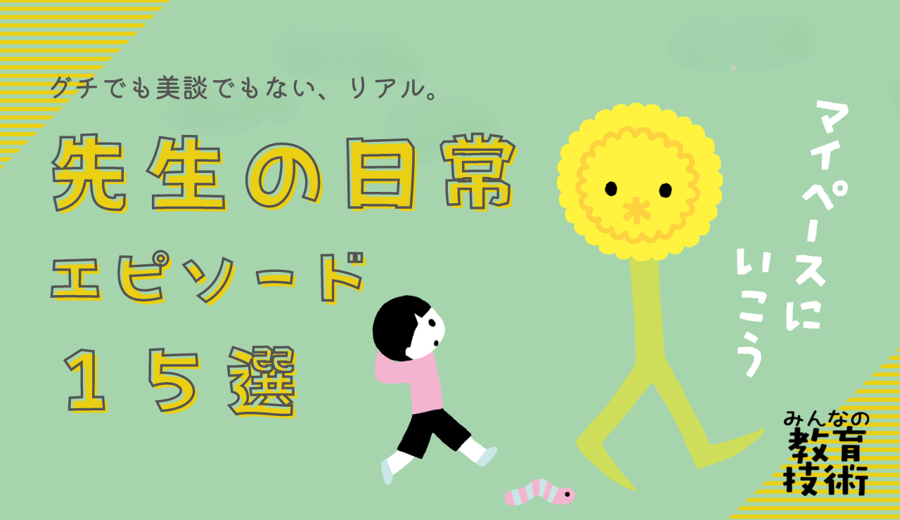 グチでも美談でもない、リアル。「先生の日常」エピソード15選｜みんなの教育技術