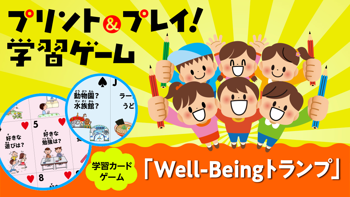 学習カードゲーム「Well-Beingトランプ」【ダウンロード＆プリントOK】｜みんなの教育技術