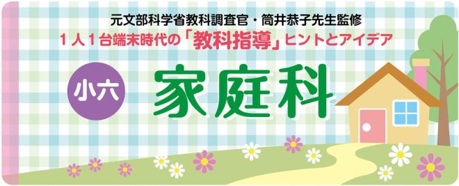 Curated visual reference: How To Adjust Sho Reference: 小6家庭科 見直そう生活時間 チャレンジしよう家庭の仕事 みんなの教育技術