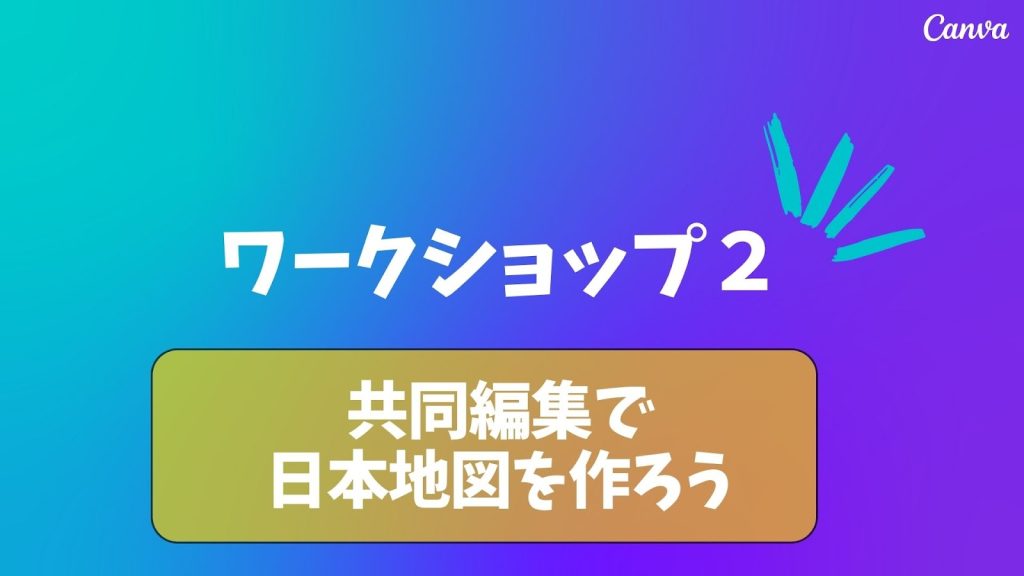 ワークショップ２
「共同編集で日本地図を作ろう」