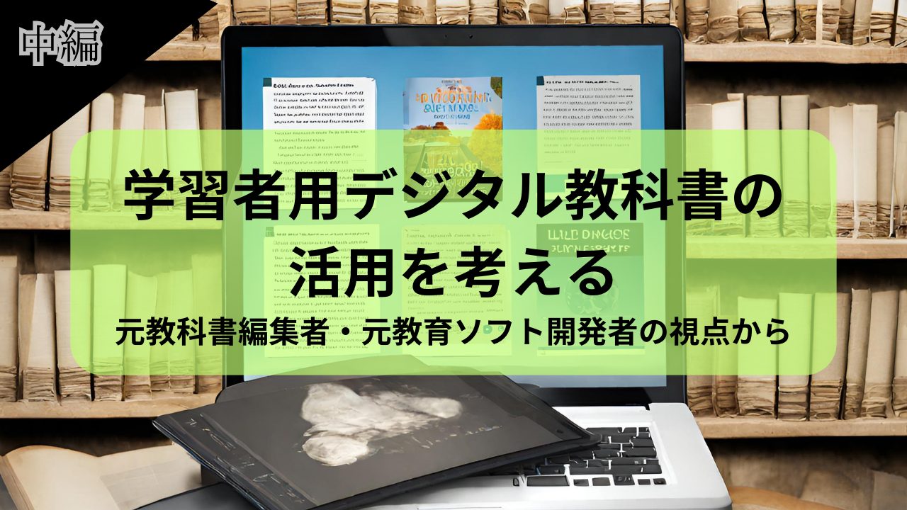 学習者用デジタル教科書」の現状と課題～どうしたら活用していけるのか～（中編）｜みんなの教育技術