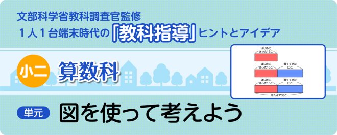 小2算数「図を使って考えよう」指導アイデア《加法逆の減法の問題解決の仕方》|みんなの教育技術