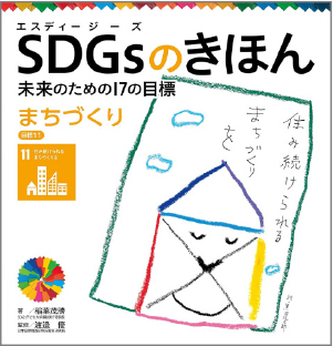 絵本「SDGsのきほん　未来のための17の目標　まちづくり」の表紙