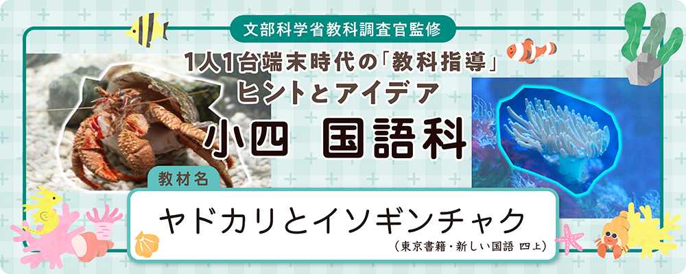 小4国語科「ヤドカリとイソギンチャク」全時間の板書＆指導アイデア