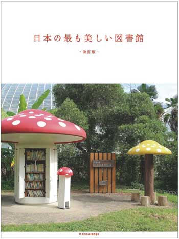 日本の最も美しい図書館　改訂版