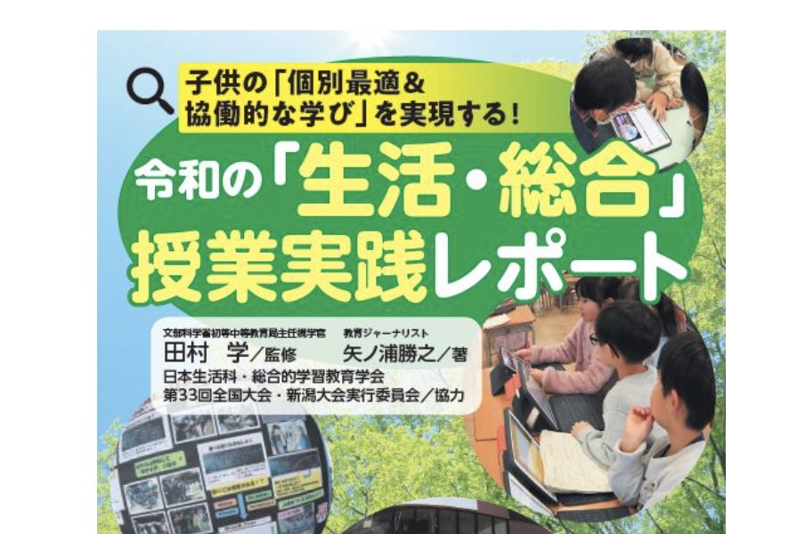 小学校「生活・総合」の授業づくり最新事例が満載！『令和の「生活