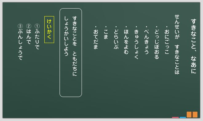 小1国語科「すきなこと、なあに」全時間の板書＆指導アイデア｜みんなの教育技術