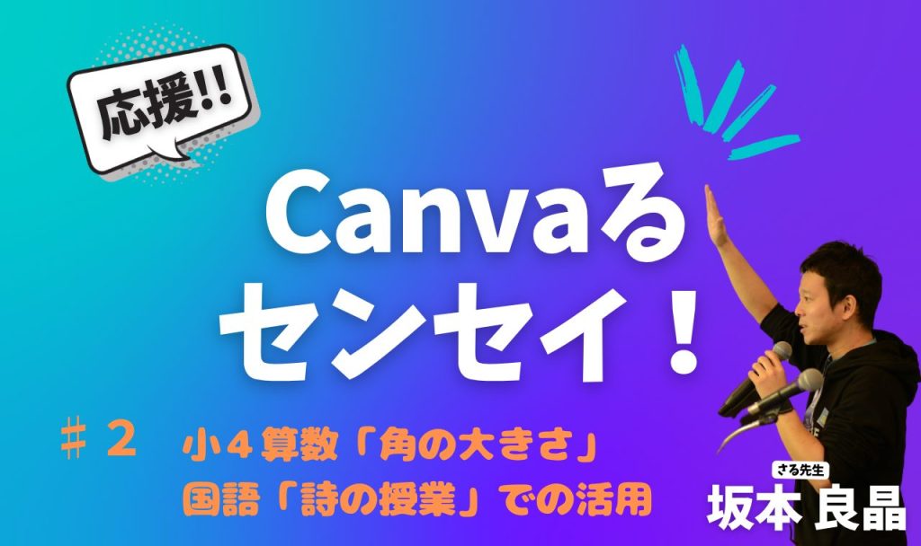 小４算数「角の大きさ」や国語「詩の授業」での活用【応援！Canvaるセンセイ！ ♯２】バナー