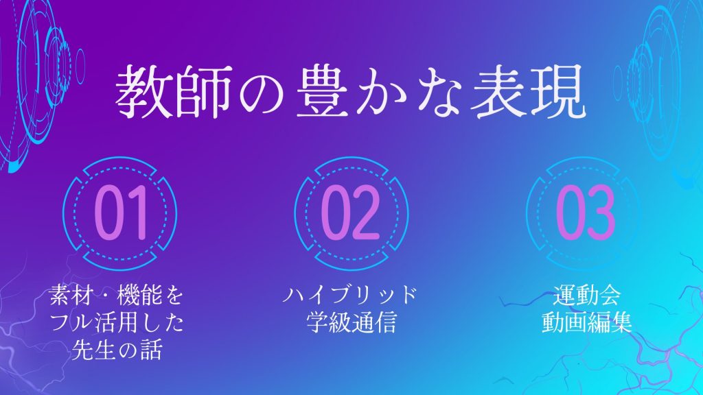 教師の豊かな表現活動の3つの事例