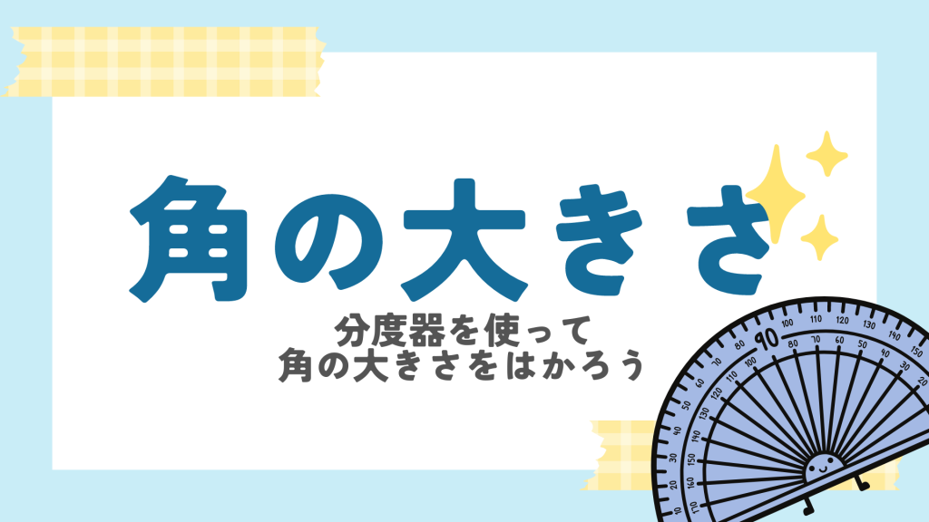 「角度の測り方練習問題」