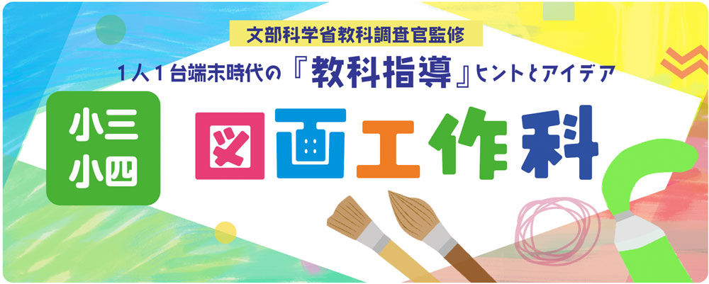 小３図画工作科 子供一人一人の目線で表す「わたしが感じた６月」｜みんなの教育技術