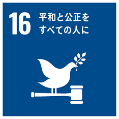 SDGs Goal 16 ロゴ
