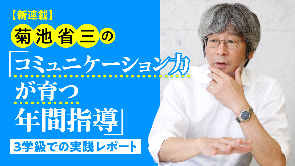 菊池省三の「コミュニケーション力が育つ年間指導｣ 　３学級での実践レポート　タイトル