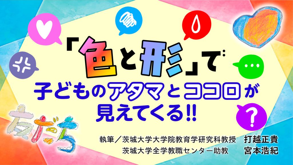 「色と形」で子どものアタマとココロが見えてくる！！　タイトル