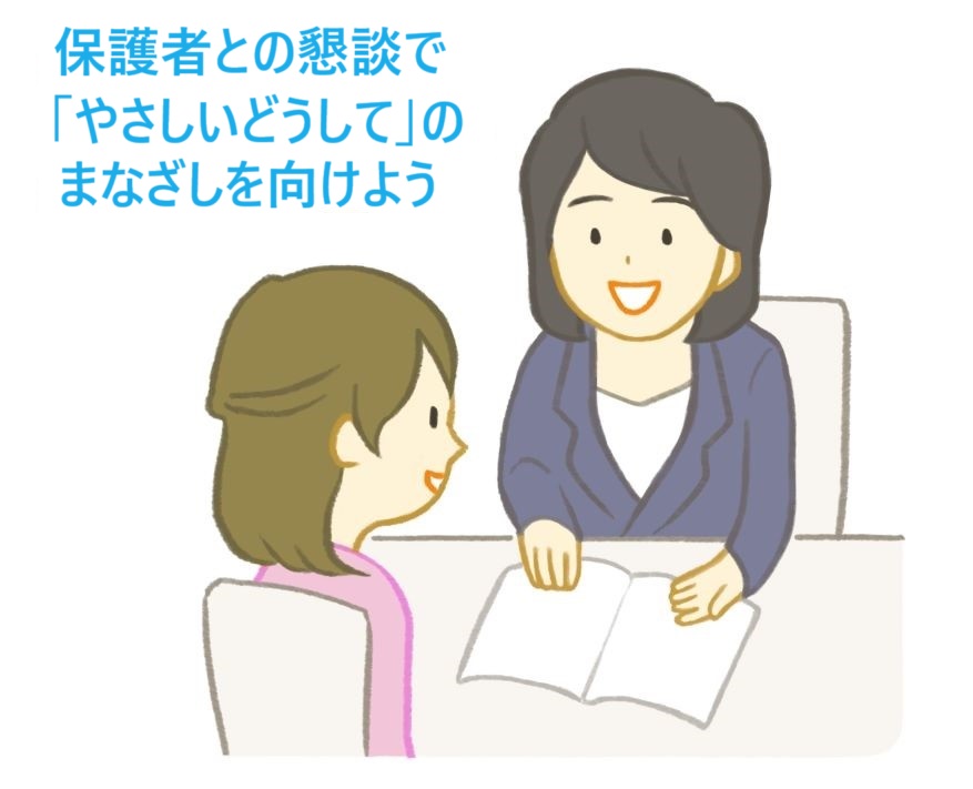 保護者との懇談で「やさしいどうして」のまなざしを向けよう